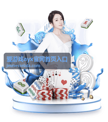 爱游戏ayx官网首页入口精选条目缩略图一